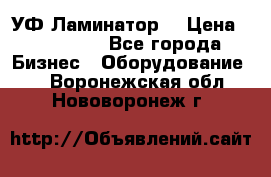 УФ-Ламинатор  › Цена ­ 670 000 - Все города Бизнес » Оборудование   . Воронежская обл.,Нововоронеж г.